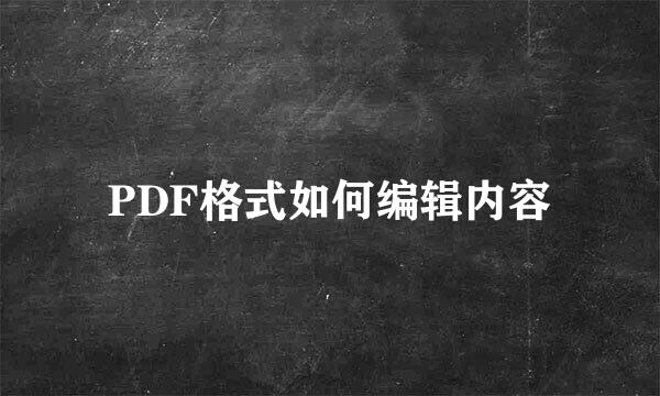 PDF格式如何编辑内容