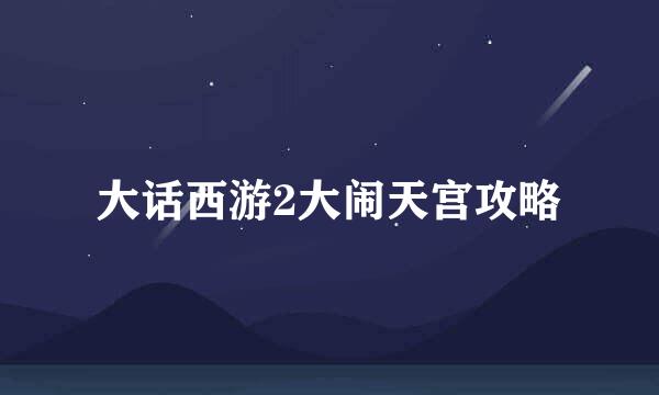 大话西游2大闹天宫攻略