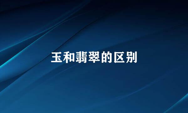 玉和翡翠的区别