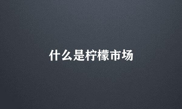 什么是柠檬市场