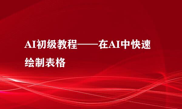 AI初级教程——在AI中快速绘制表格