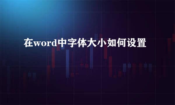 在word中字体大小如何设置