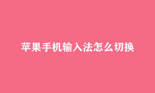 苹果手机输入法怎么切换