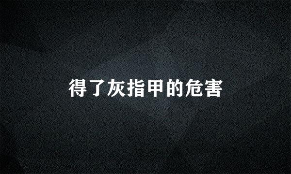 得了灰指甲的危害