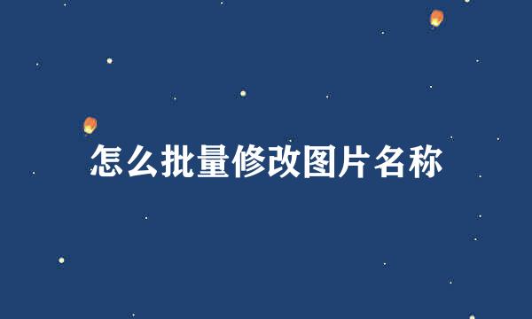 怎么批量修改图片名称
