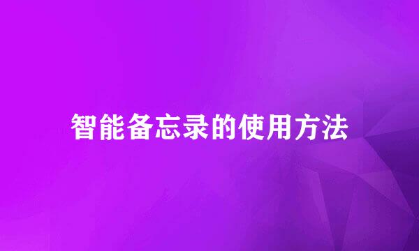 智能备忘录的使用方法