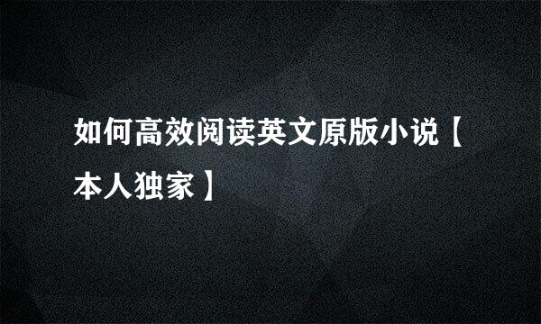 如何高效阅读英文原版小说【本人独家】