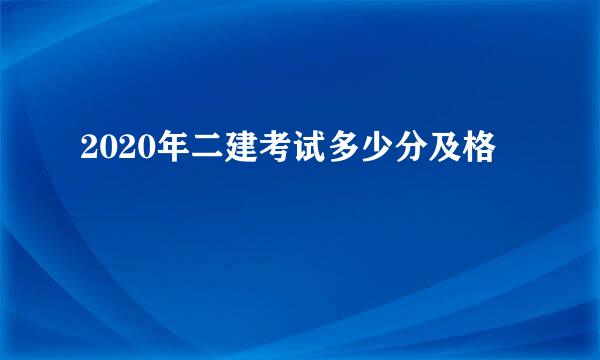 2020年二建考试多少分及格