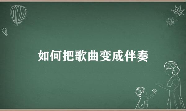 如何把歌曲变成伴奏