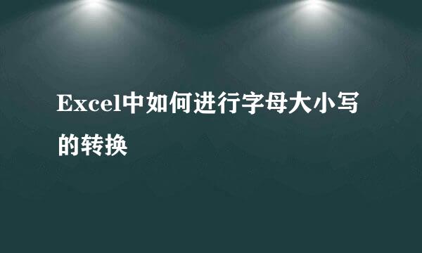 Excel中如何进行字母大小写的转换