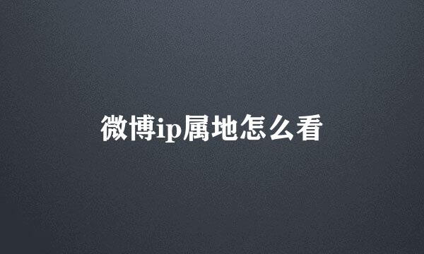 微博ip属地怎么看