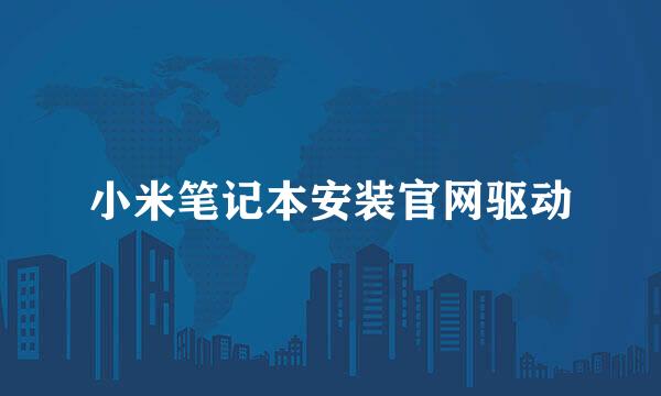 小米笔记本安装官网驱动