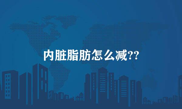 内脏脂肪怎么减??
