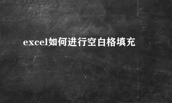 excel如何进行空白格填充
