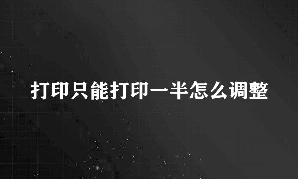 打印只能打印一半怎么调整