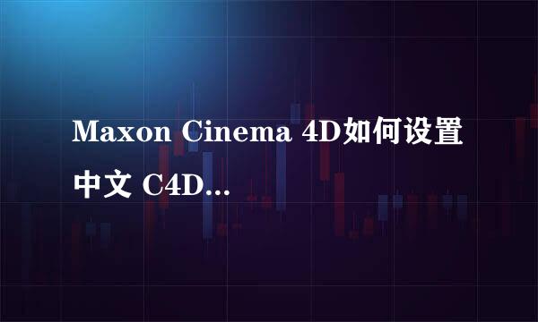 Maxon Cinema 4D如何设置中文 C4D汉化中文界面