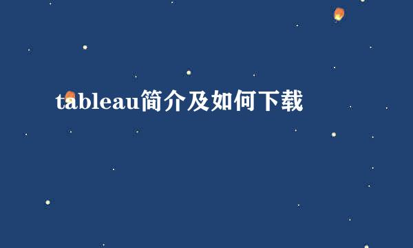tableau简介及如何下载