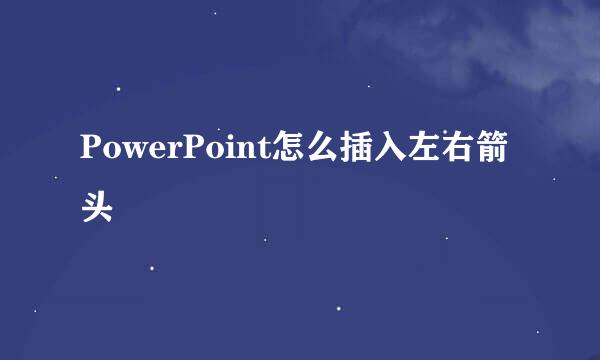 PowerPoint怎么插入左右箭头