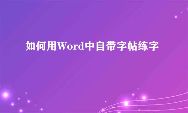 如何用Word中自带字帖练字