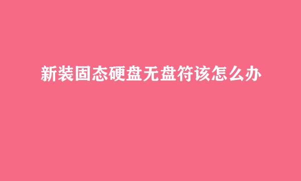 新装固态硬盘无盘符该怎么办