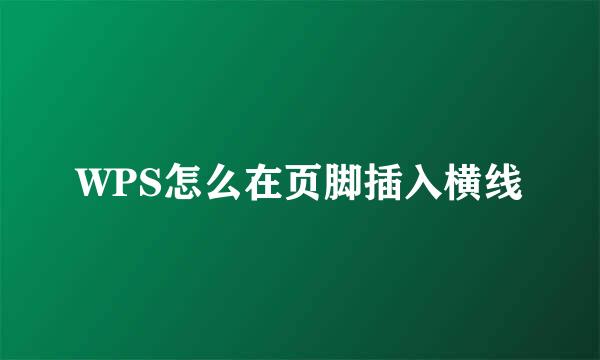 WPS怎么在页脚插入横线