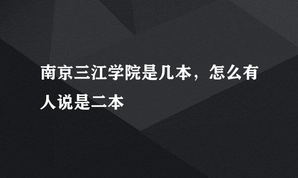 南京三江学院是几本，怎么有人说是二本