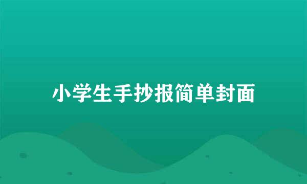 小学生手抄报简单封面