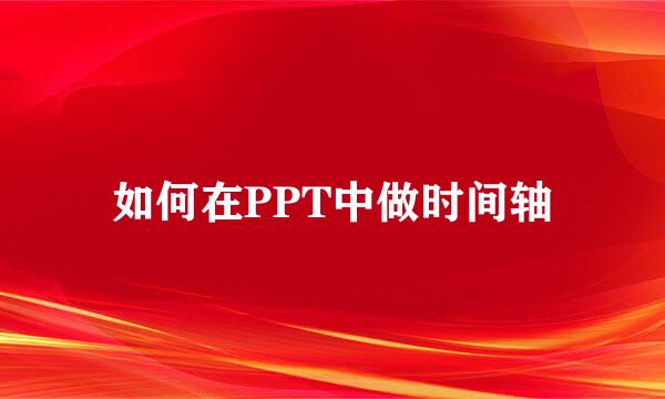 如何在PPT中做时间轴