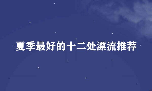 夏季最好的十二处漂流推荐