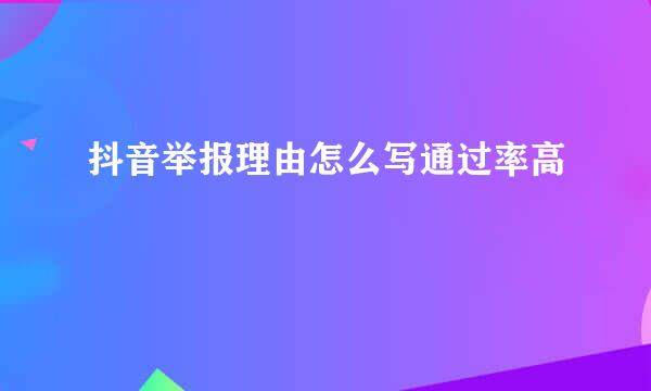 抖音举报理由怎么写通过率高