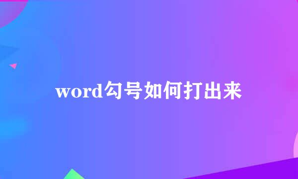 word勾号如何打出来