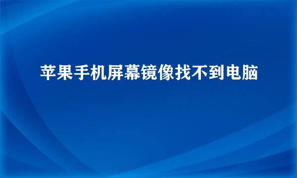 苹果手机屏幕镜像找不到电脑