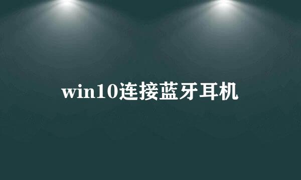 win10连接蓝牙耳机