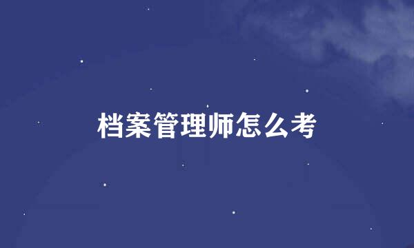 档案管理师怎么考