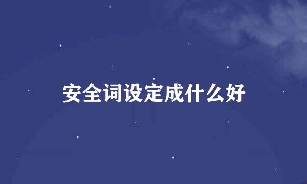 安全词设定成什么好