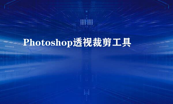 Photoshop透视裁剪工具