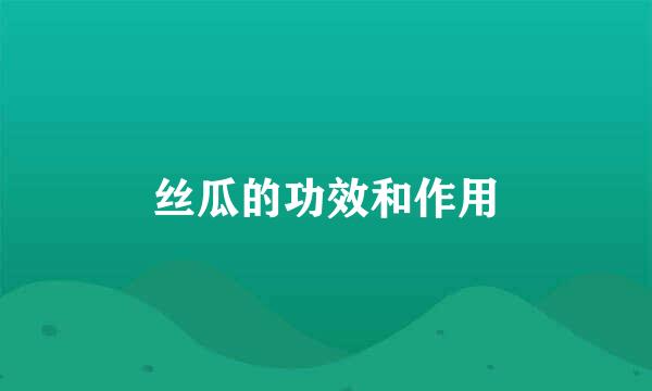 丝瓜的功效和作用