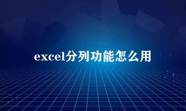 excel分列功能怎么用
