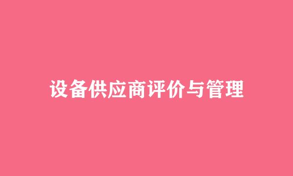 设备供应商评价与管理