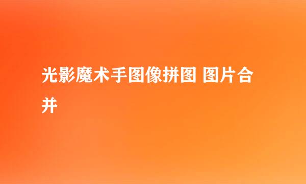 光影魔术手图像拼图 图片合并