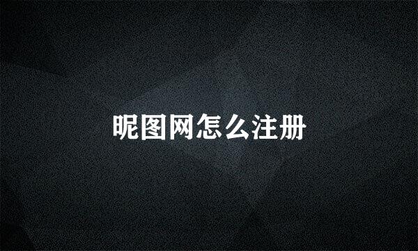 昵图网怎么注册