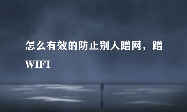 怎么有效的防止别人蹭网，蹭WIFI