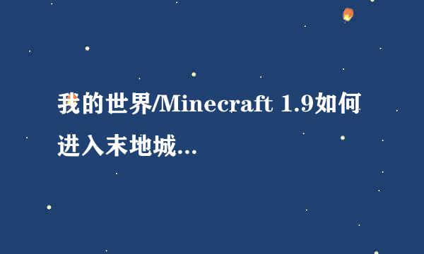 我的世界/Minecraft 1.9如何进入末地城/末地船