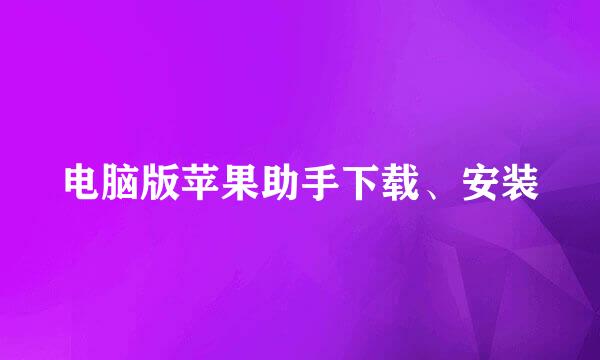 电脑版苹果助手下载、安装