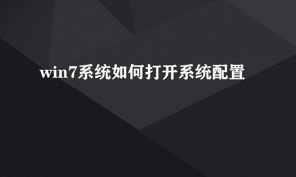win7系统如何打开系统配置