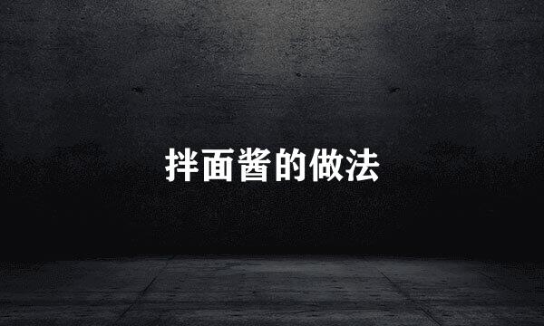 拌面酱的做法