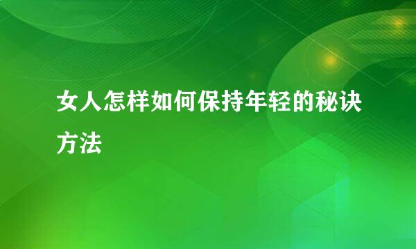 女人怎样如何保持年轻的秘诀方法