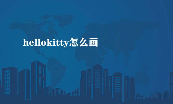 hellokitty怎么画