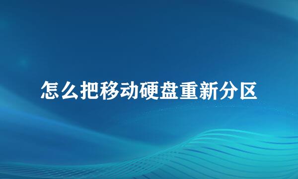 怎么把移动硬盘重新分区