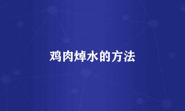 鸡肉焯水的方法